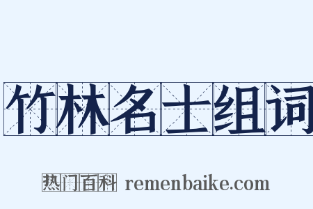 竹林名士组词是什么意思的图片